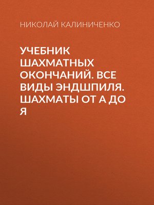 cover image of Учебник шахматных окончаний. Все виды эндшпиля. Шахматы от А до Я